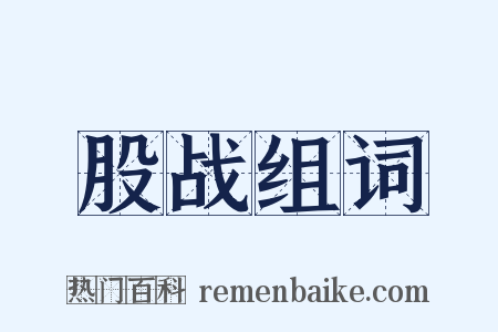 股战组词是什么意思的图片